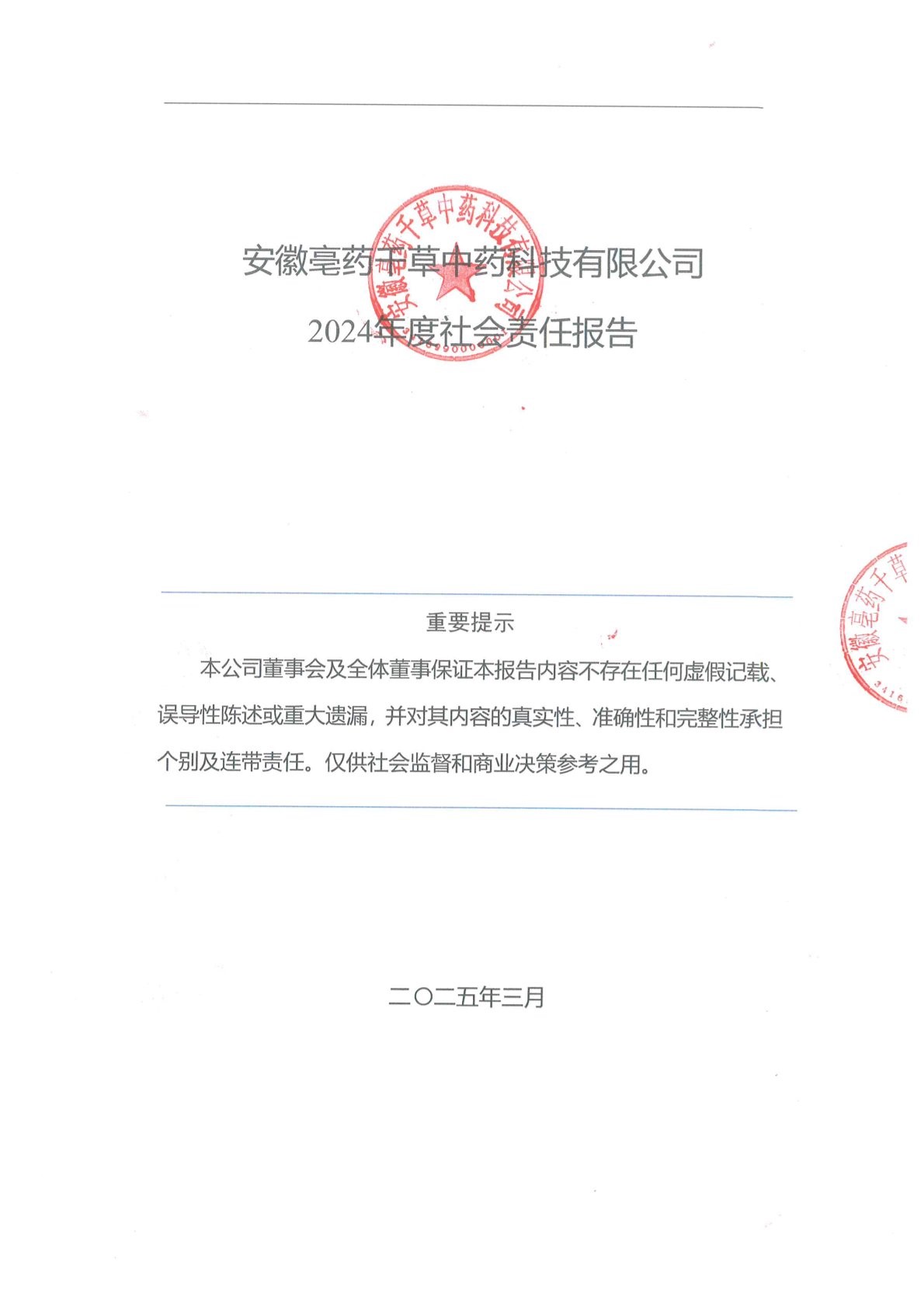 安徽亳藥千草中藥科技有限公司 2024年度社會(huì)責(zé)任報(bào)告