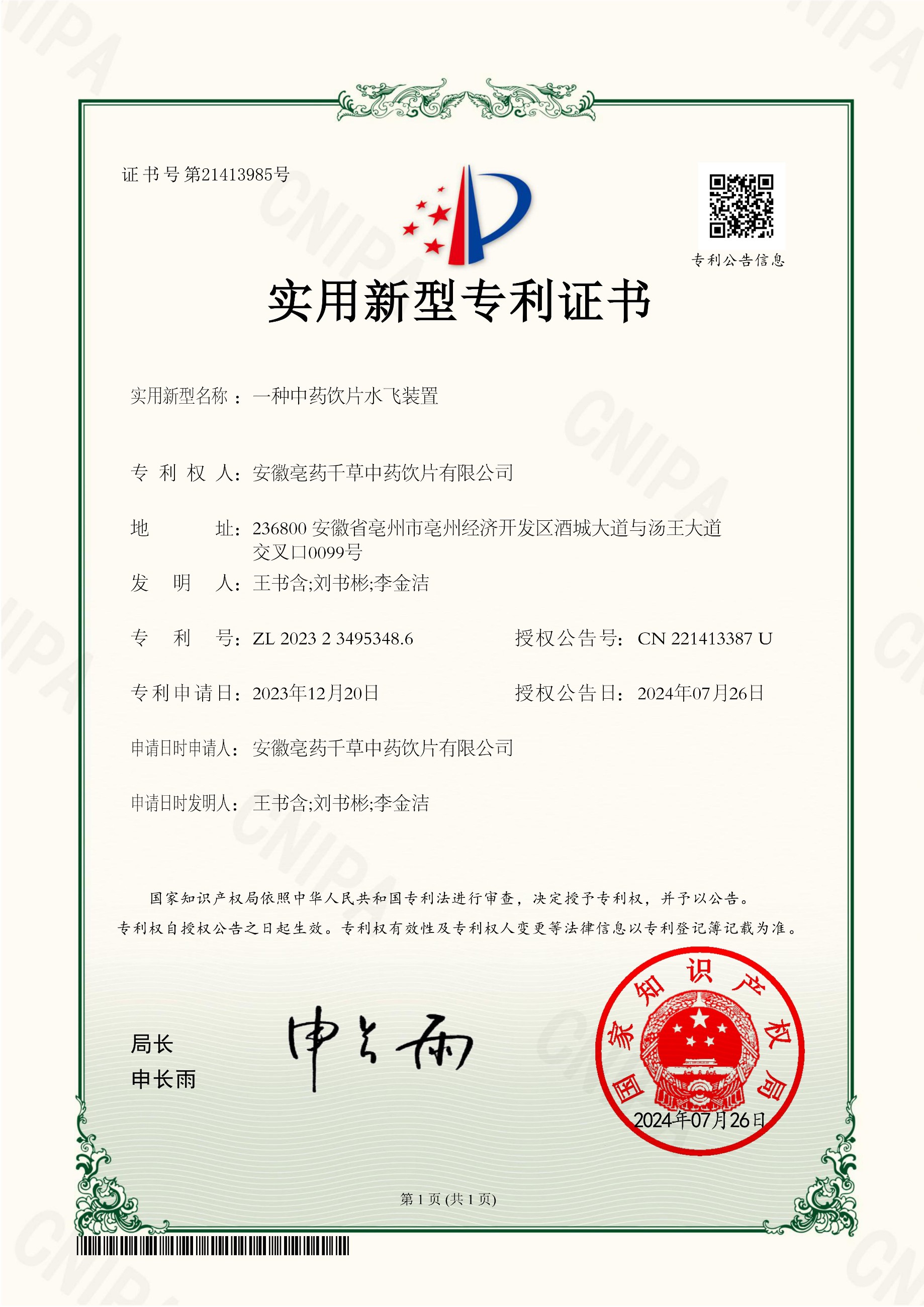 安徽亳藥千草中藥飲片有限公司 實用新型專利