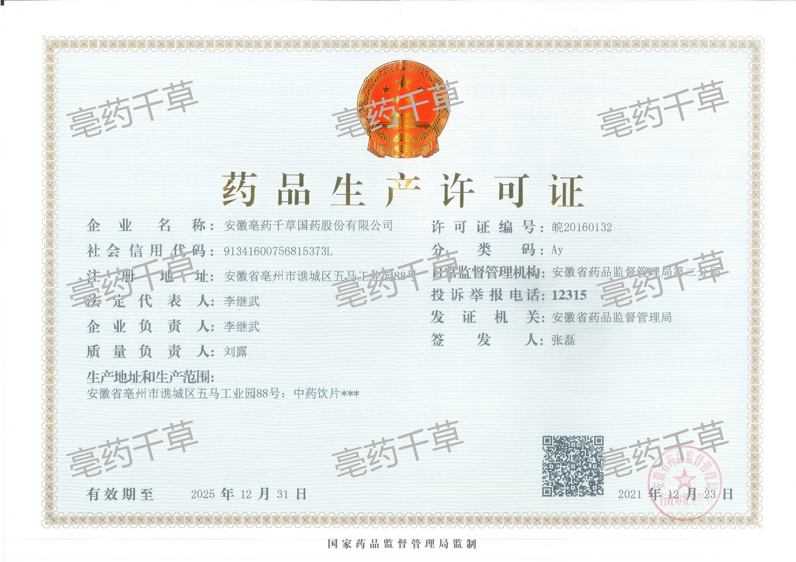 藥品生產(chǎn)許可證