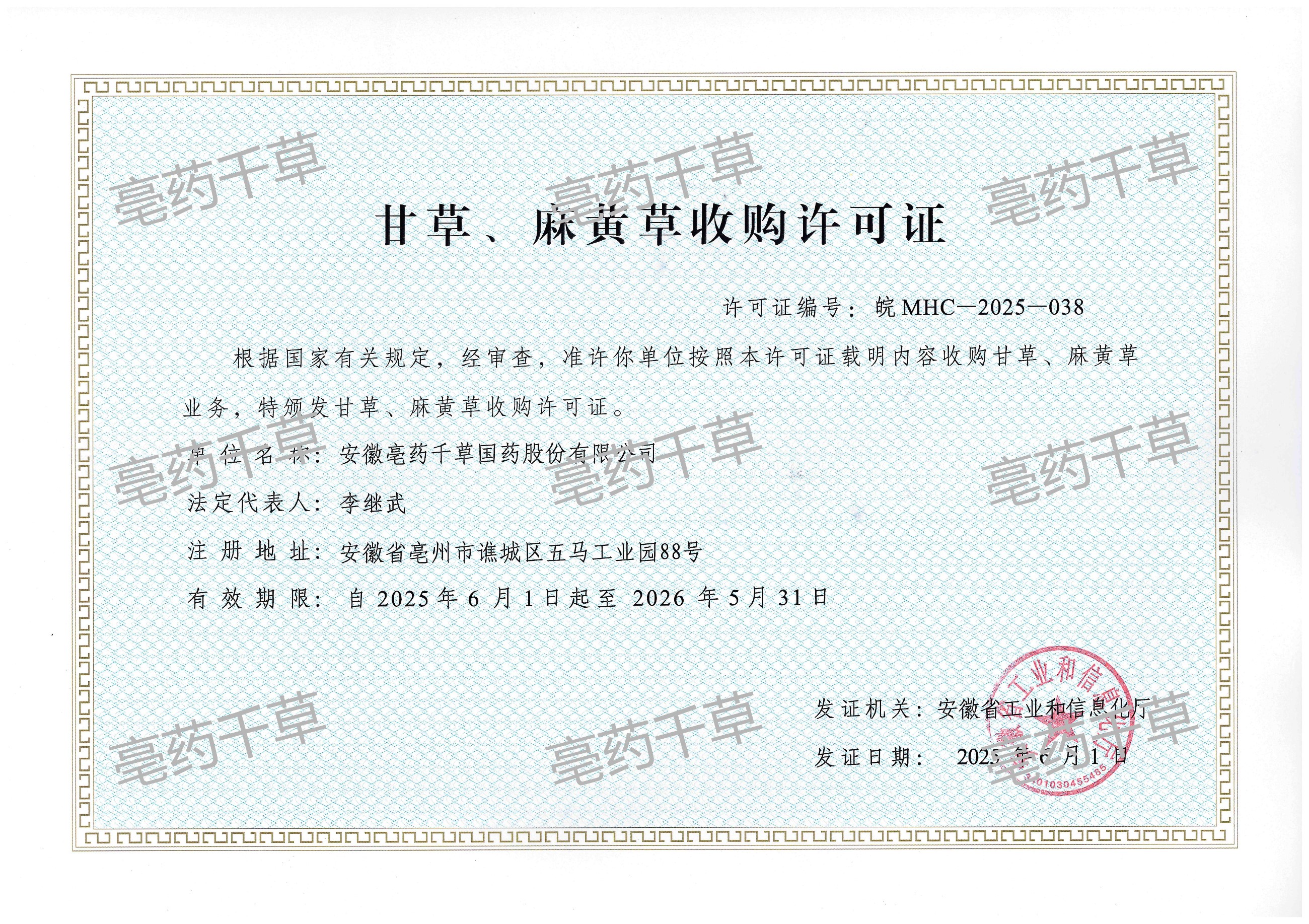 甘草、麻黃草收購(gòu)許可證