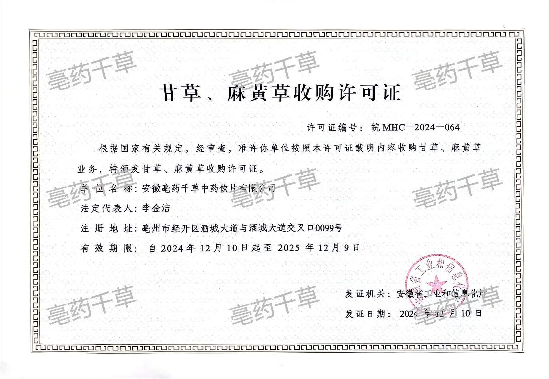 甘草、麻黃草收購(gòu)許可證